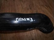 Шланг системы охлаждения