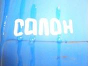 Проводка салона